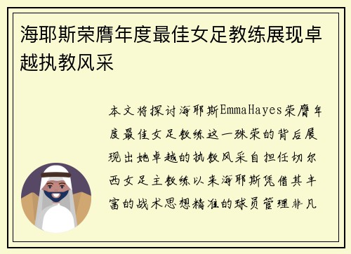 海耶斯荣膺年度最佳女足教练展现卓越执教风采