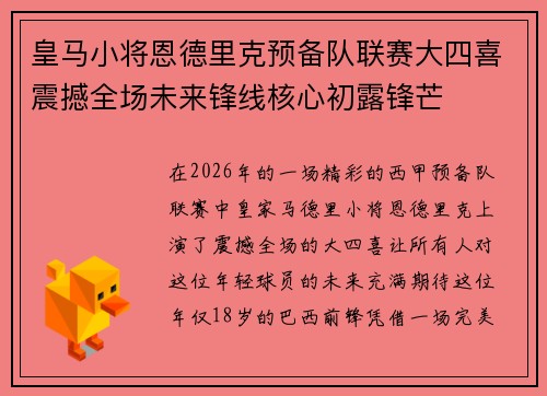 皇马小将恩德里克预备队联赛大四喜震撼全场未来锋线核心初露锋芒