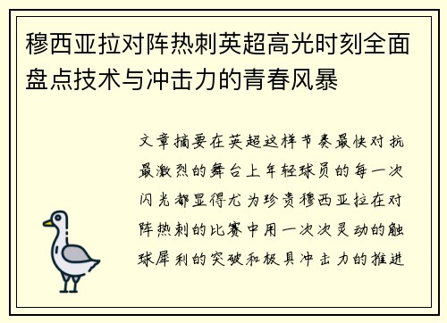 穆西亚拉对阵热刺英超高光时刻全面盘点技术与冲击力的青春风暴