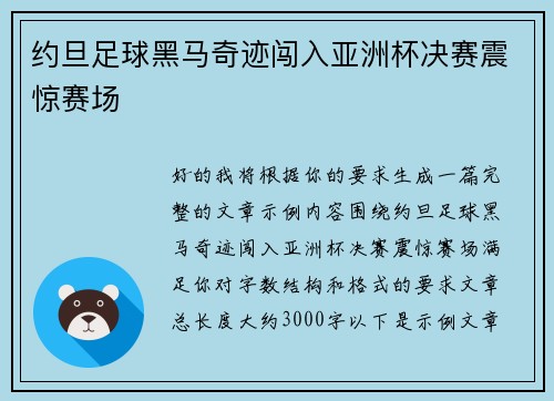 约旦足球黑马奇迹闯入亚洲杯决赛震惊赛场
