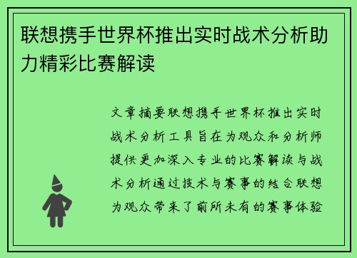 联想携手世界杯推出实时战术分析助力精彩比赛解读