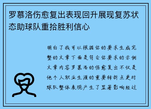 罗慕洛伤愈复出表现回升展现复苏状态助球队重拾胜利信心