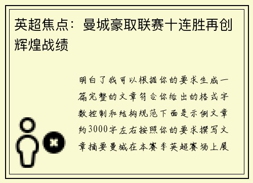 英超焦点：曼城豪取联赛十连胜再创辉煌战绩