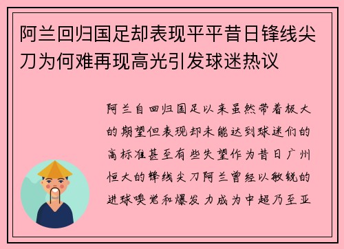 阿兰回归国足却表现平平昔日锋线尖刀为何难再现高光引发球迷热议