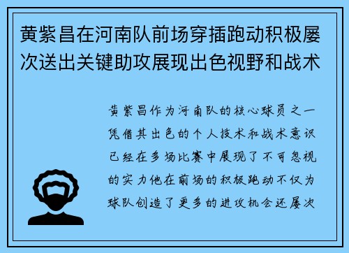 黄紫昌在河南队前场穿插跑动积极屡次送出关键助攻展现出色视野和战术意识