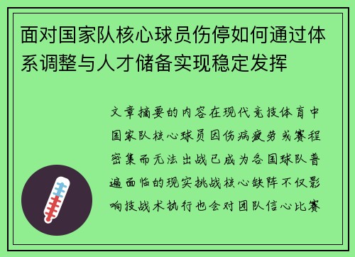 面对国家队核心球员伤停如何通过体系调整与人才储备实现稳定发挥