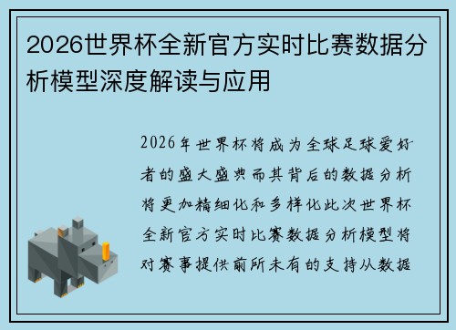 2026世界杯全新官方实时比赛数据分析模型深度解读与应用