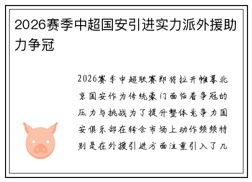 2026赛季中超国安引进实力派外援助力争冠