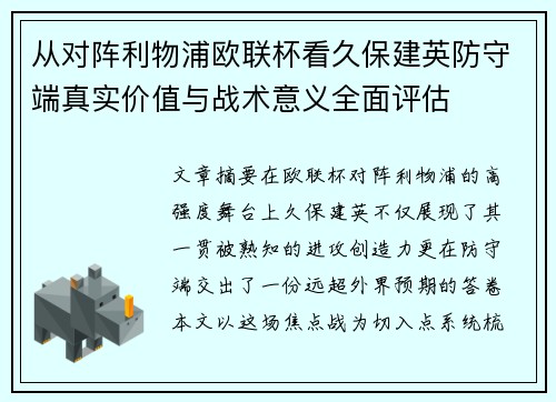 从对阵利物浦欧联杯看久保建英防守端真实价值与战术意义全面评估