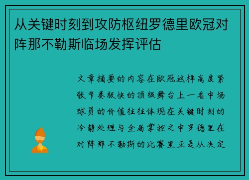 从关键时刻到攻防枢纽罗德里欧冠对阵那不勒斯临场发挥评估