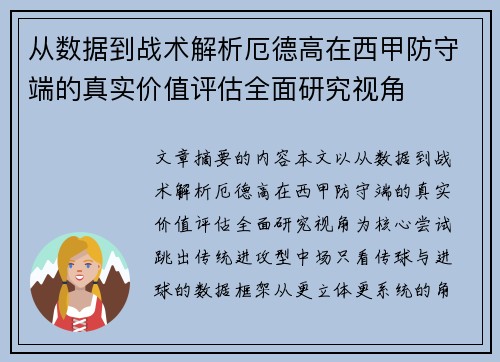 从数据到战术解析厄德高在西甲防守端的真实价值评估全面研究视角