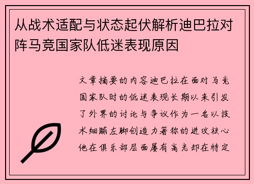 从战术适配与状态起伏解析迪巴拉对阵马竞国家队低迷表现原因