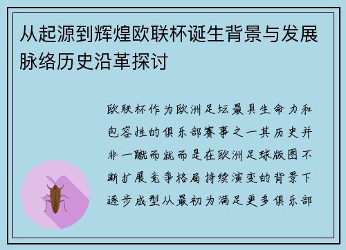 从起源到辉煌欧联杯诞生背景与发展脉络历史沿革探讨
