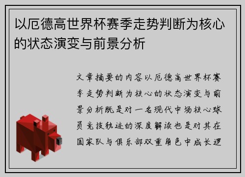 以厄德高世界杯赛季走势判断为核心的状态演变与前景分析