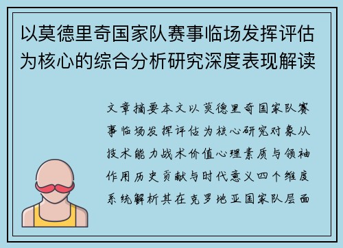 以莫德里奇国家队赛事临场发挥评估为核心的综合分析研究深度表现解读
