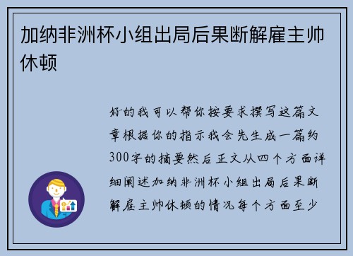加纳非洲杯小组出局后果断解雇主帅休顿