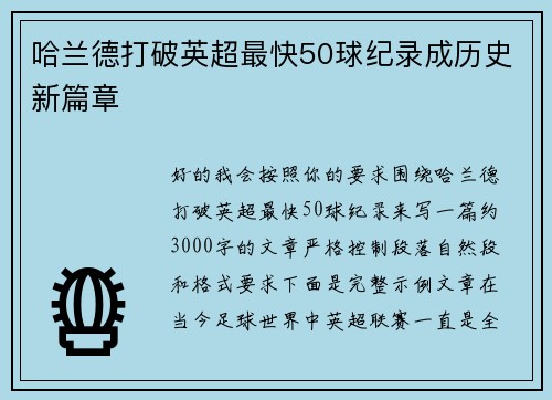 哈兰德打破英超最快50球纪录成历史新篇章