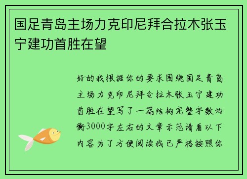 国足青岛主场力克印尼拜合拉木张玉宁建功首胜在望