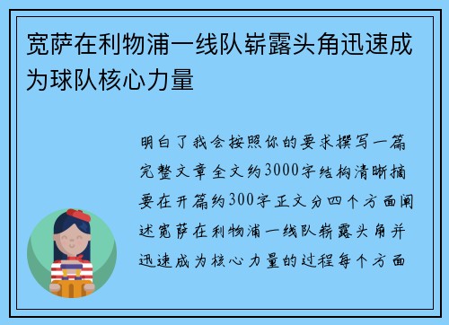 宽萨在利物浦一线队崭露头角迅速成为球队核心力量