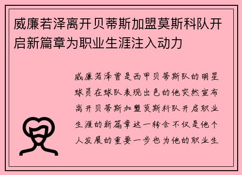 威廉若泽离开贝蒂斯加盟莫斯科队开启新篇章为职业生涯注入动力