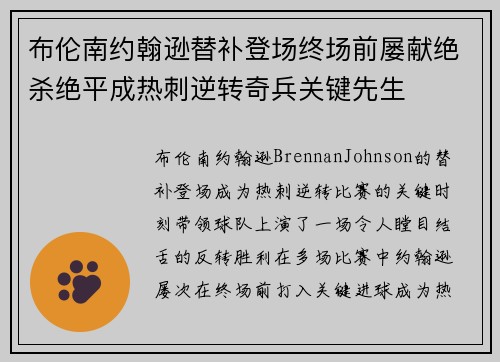 布伦南约翰逊替补登场终场前屡献绝杀绝平成热刺逆转奇兵关键先生