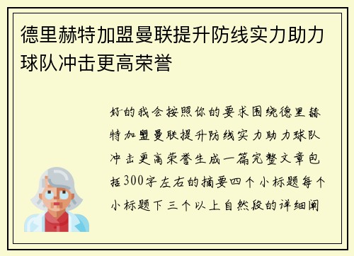 德里赫特加盟曼联提升防线实力助力球队冲击更高荣誉