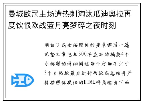 曼城欧冠主场遭热刺淘汰瓜迪奥拉再度饮恨欧战蓝月亮梦碎之夜时刻
