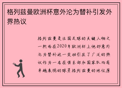 格列兹曼欧洲杯意外沦为替补引发外界热议