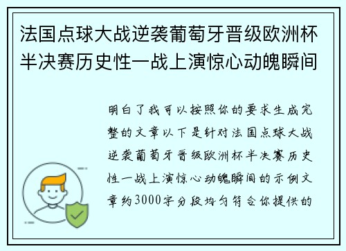 法国点球大战逆袭葡萄牙晋级欧洲杯半决赛历史性一战上演惊心动魄瞬间