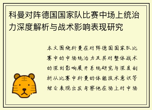 科曼对阵德国国家队比赛中场上统治力深度解析与战术影响表现研究